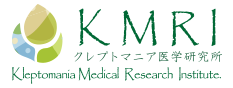 クレプトマニア医学研究所